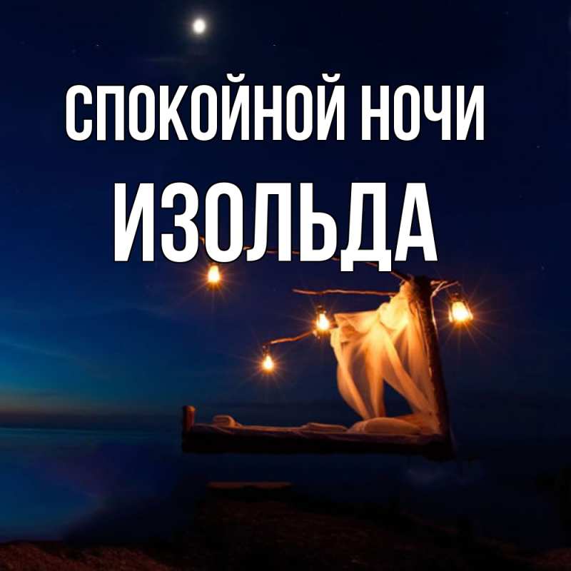 Картинка Спокойной ночи, Изольда