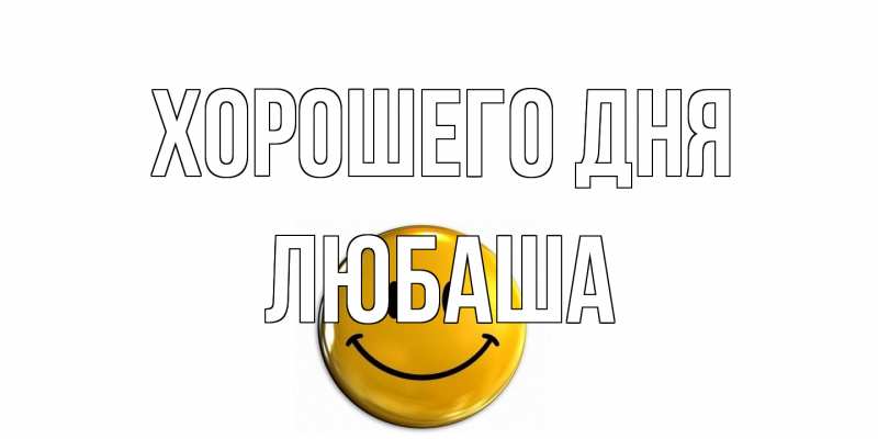 Картинка Хорошего дня, Любаша