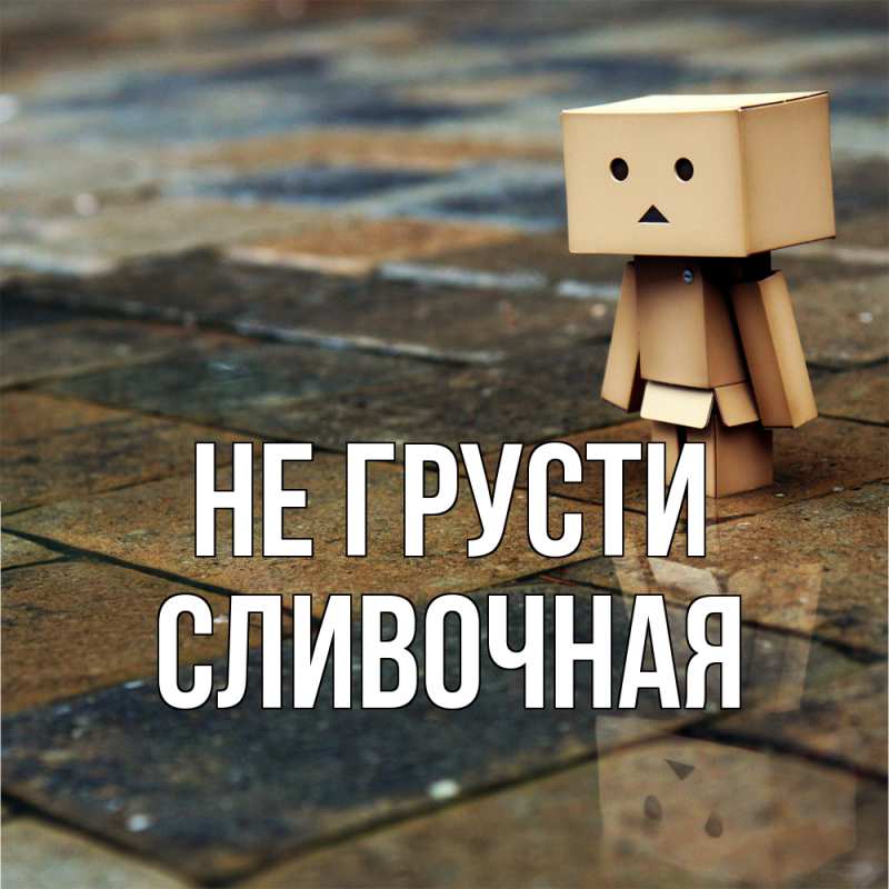 Картинка Не грусти, Сливочная