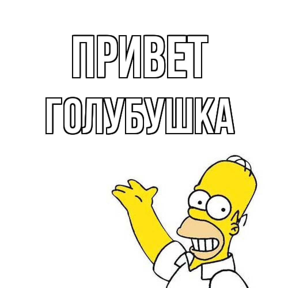 Открытка на каждый день с именем, Голубушка Привет Симпсоны Прикольная открытка с пожеланием онлайн скачать бесплатно 