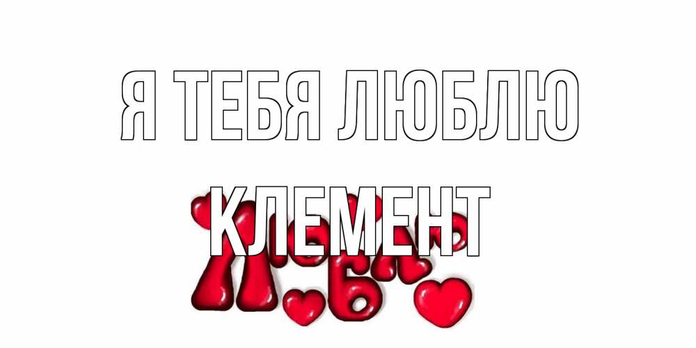 Открытка на каждый день с именем, Клемент Я тебя люблю сердце Прикольная открытка с пожеланием онлайн скачать бесплатно 