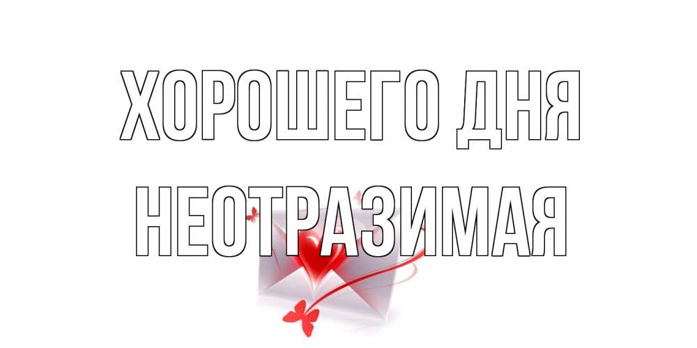 Открытка на каждый день с именем, неотразимая Хорошего дня конверт с сердечком Прикольная открытка с пожеланием онлайн скачать бесплатно 