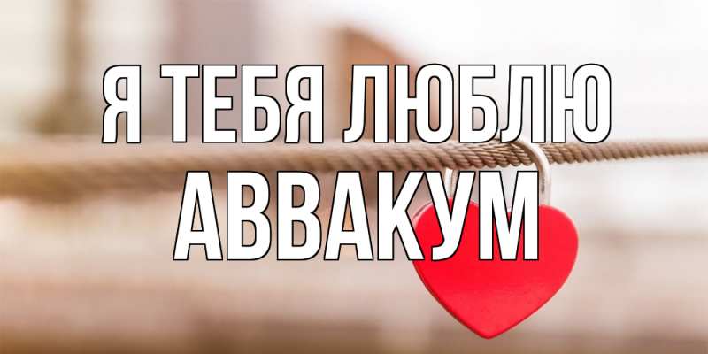 Картинка Я тебя люблю, Аввакум