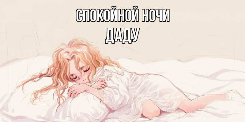 Картинка Спокойной ночи, Даду
