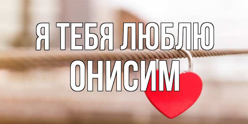Открытка с именем, Онисим, Я тебя люблю