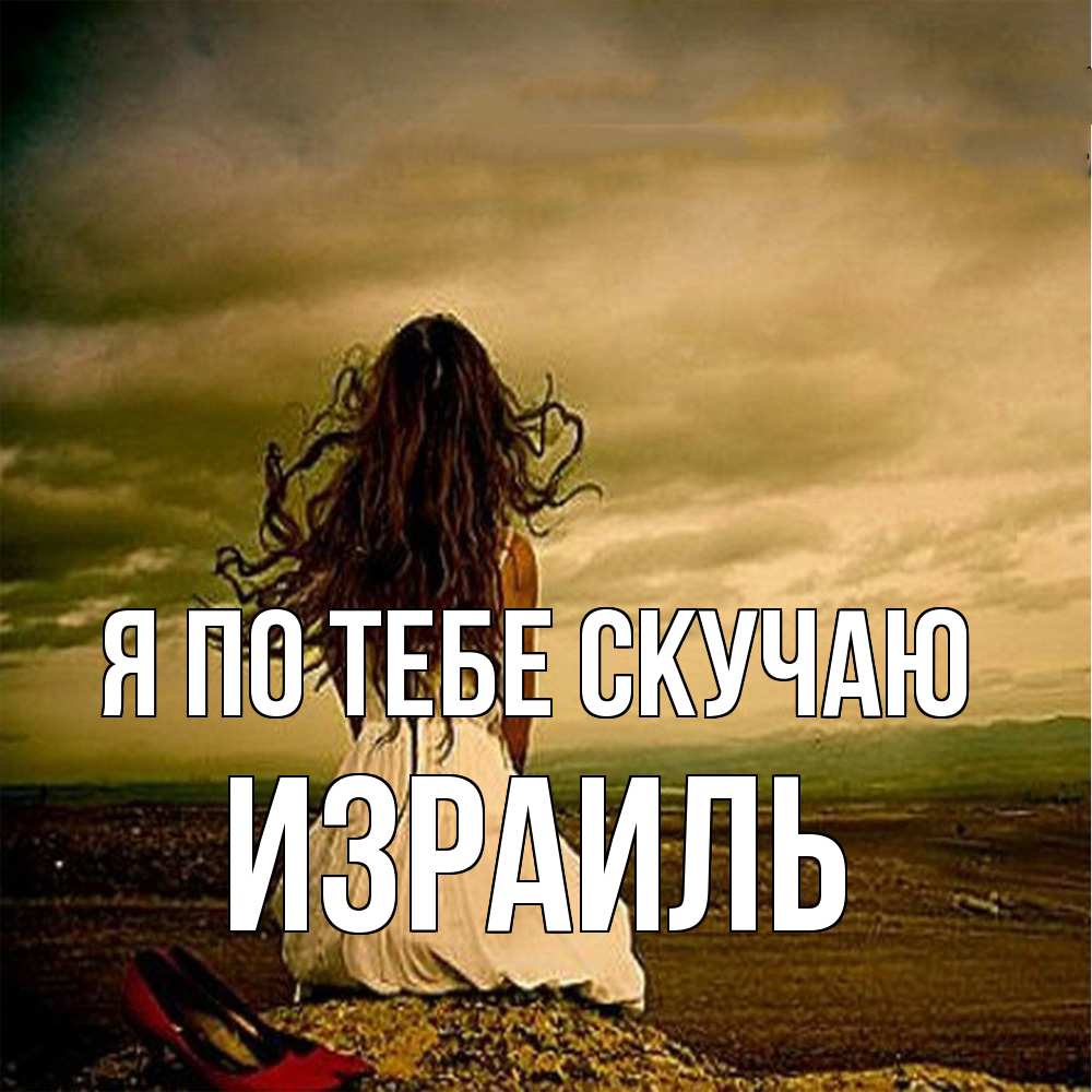 Открытка на каждый день с именем, Израиль Я по тебе скучаю возвращайся Прикольная открытка с пожеланием онлайн скачать бесплатно 