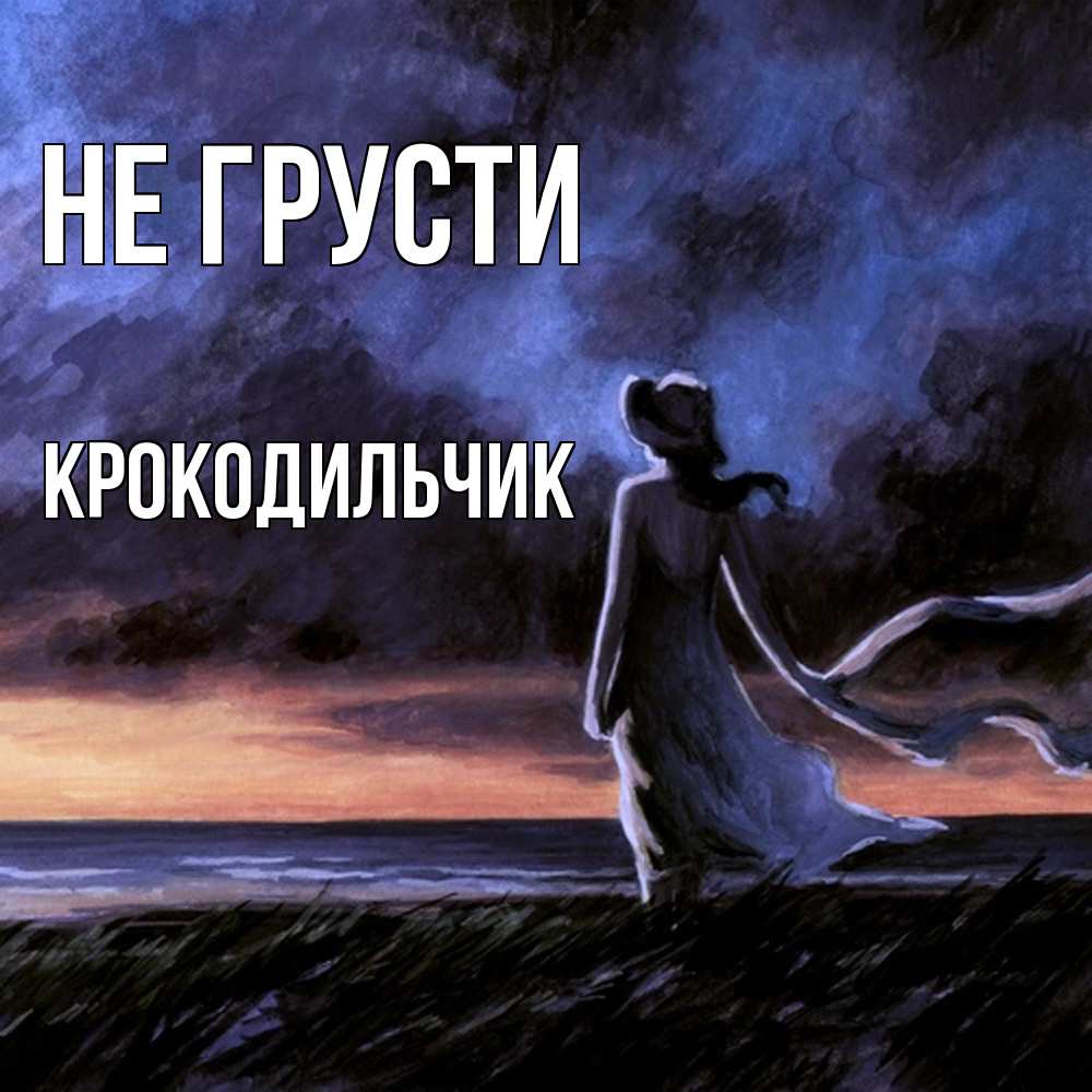 Открытка на каждый день с именем, Крокодильчик Не грусти картина Прикольная открытка с пожеланием онлайн скачать бесплатно 