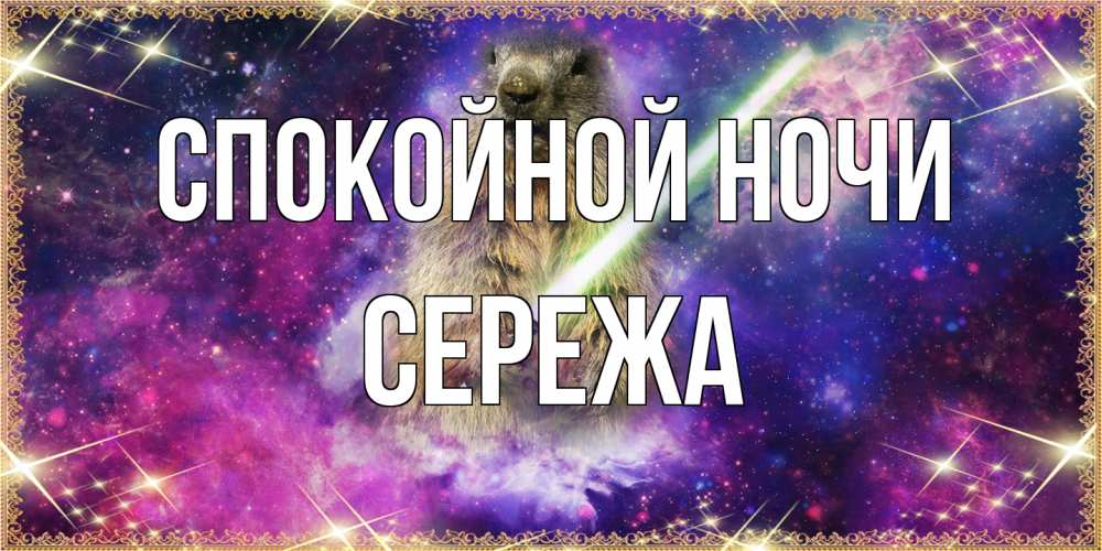 Открытка на каждый день с именем, Сережа Спокойной ночи спокойной ночи  в стиле звездных войн Прикольная открытка с пожеланием онлайн скачать бесплатно 