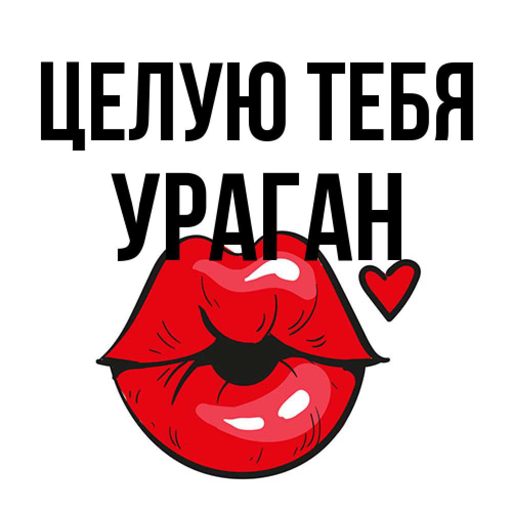 Открытка на каждый день с именем, Ураган Целую тебя открытка с поцелуем любви для парня Прикольная открытка с пожеланием онлайн скачать бесплатно 