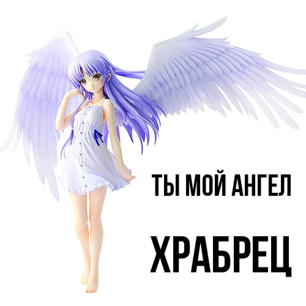 Открытка на каждый день с именем, Храбрец Ты мой ангел девушка ангел с фиолетовыми крыльями Прикольная открытка с пожеланием онлайн скачать бесплатно 