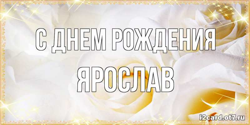 Картинка С днем рождения, Ярослав