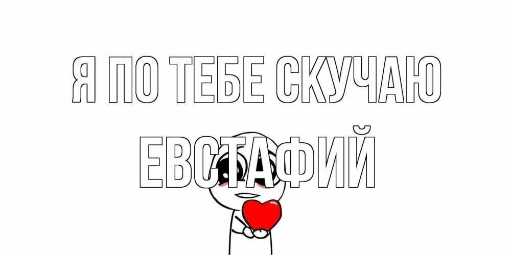 Открытка на каждый день с именем, Евстафий Я по тебе скучаю я очень соскучился по тебе с тролль фейсом Прикольная открытка с пожеланием онлайн скачать бесплатно 