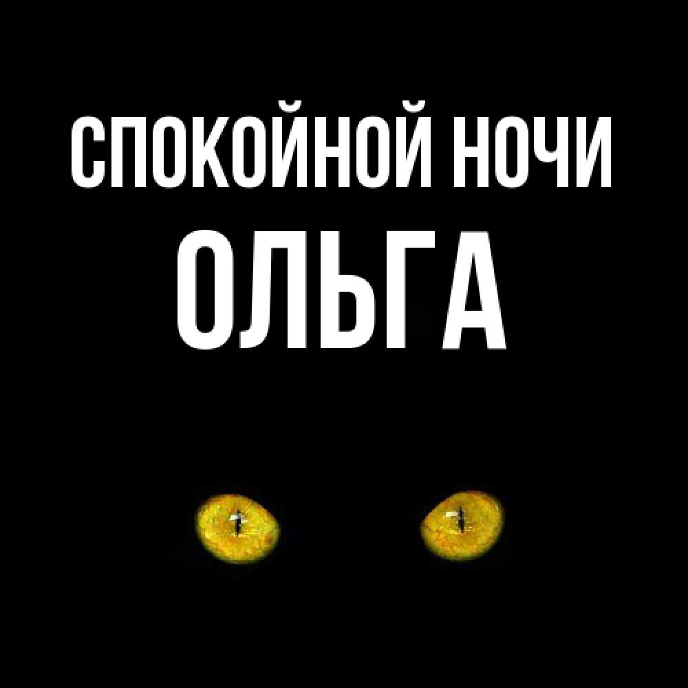 Открытка на каждый день с именем, Ольга Спокойной ночи сладких снов бесстрашный мой дружочек Прикольная открытка с пожеланием онлайн скачать бесплатно 