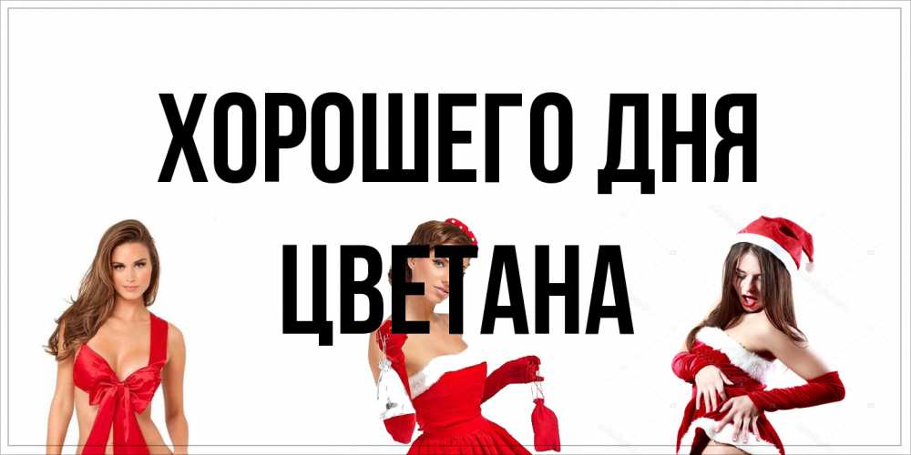 Открытка на каждый день с именем, Цветана Хорошего дня пожелай парню отличного дня Прикольная открытка с пожеланием онлайн скачать бесплатно 