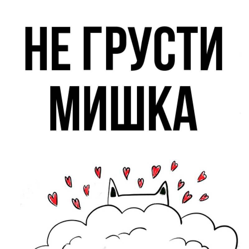 Открытка с именем, Мишка, Не грусти