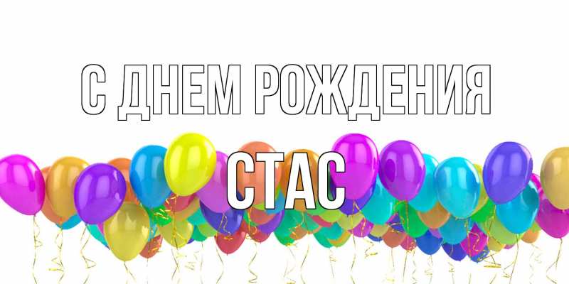 Картинка С днем рождения, Стас
