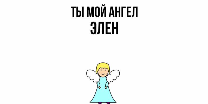 Картинка Ты мой ангел, Элен