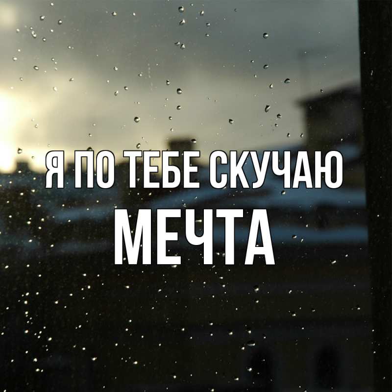 Картинка Я по тебе скучаю, мечта