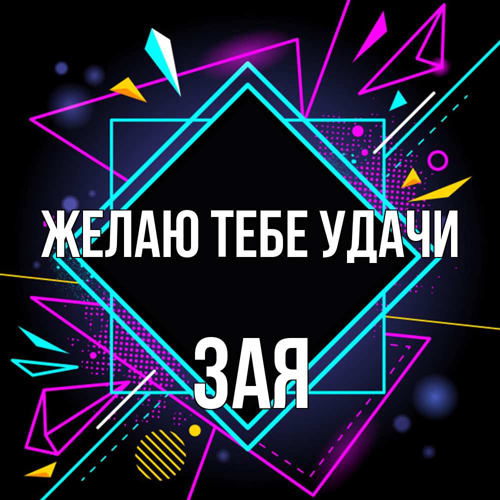 Открытка на каждый день с именем, Зая Желаю тебе удачи рамочки Прикольная открытка с пожеланием онлайн скачать бесплатно 