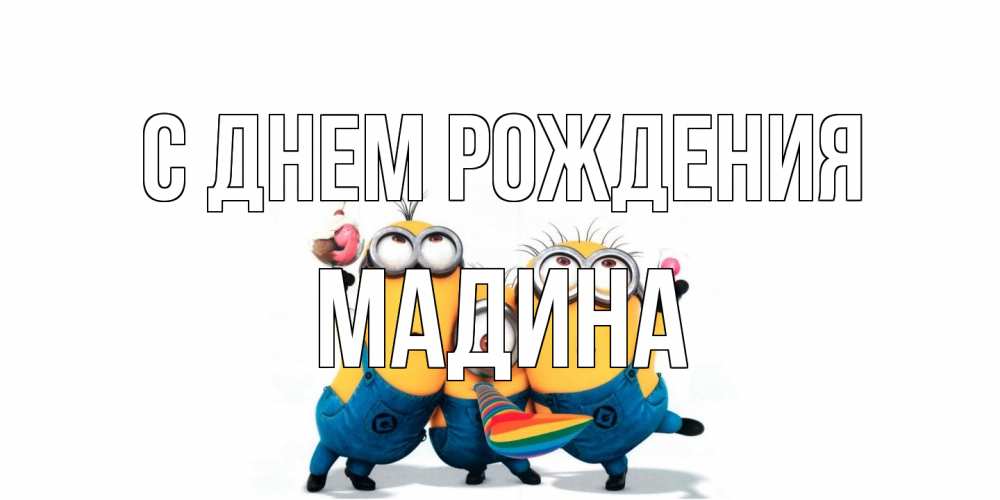 Открытка на каждый день с именем, Мадина С днем рождения миньоны Прикольная открытка с пожеланием онлайн скачать бесплатно 