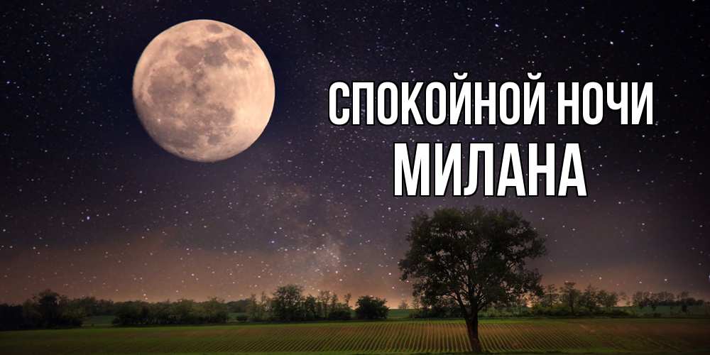 Открытка на каждый день с именем, Милана Спокойной ночи ночные открытки с луной Прикольная открытка с пожеланием онлайн скачать бесплатно 