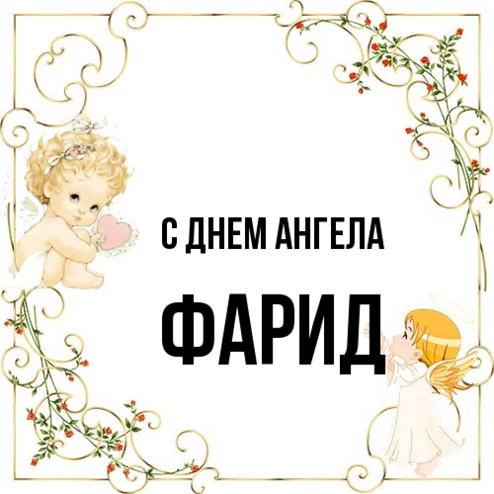 Открытка на каждый день с именем, Фарид С днем ангела ангелы желают прекрасных именин Прикольная открытка с пожеланием онлайн скачать бесплатно 