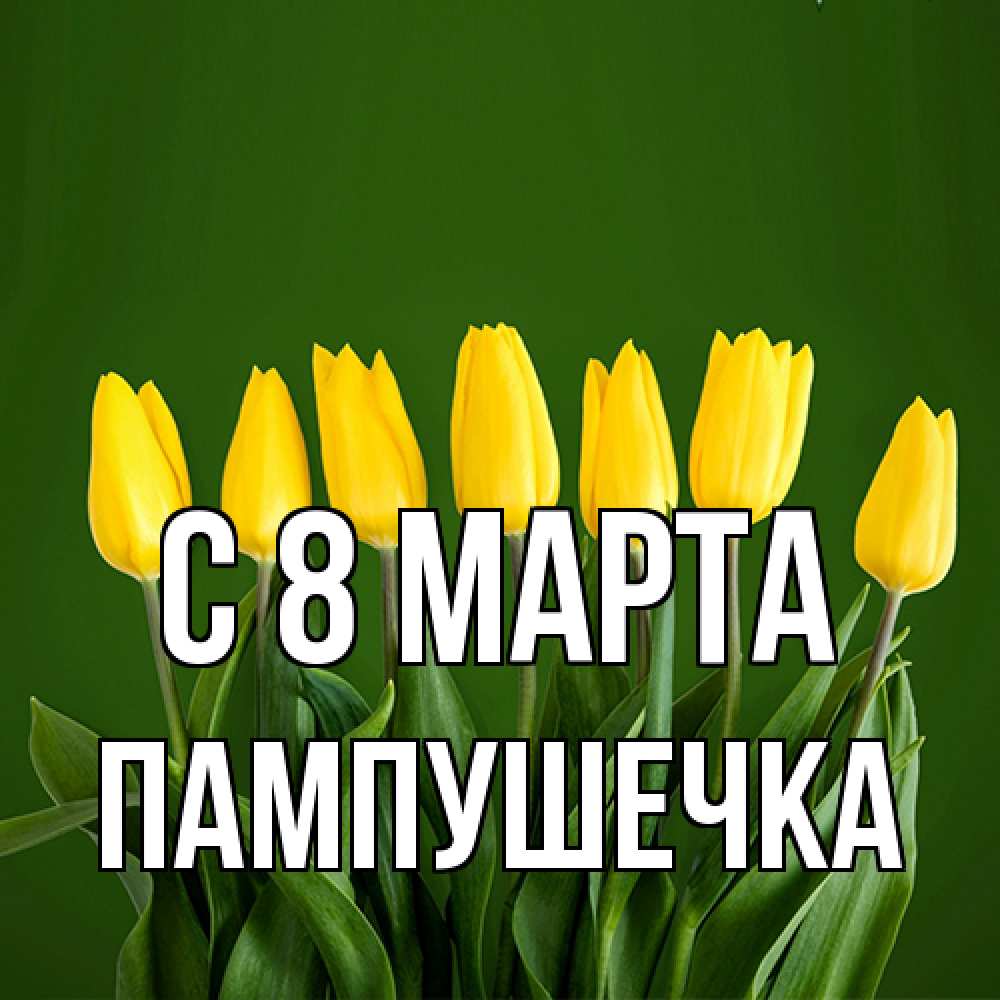 Открытка на каждый день с именем, пампушечка C 8 МАРТА желтого цвета 3 Прикольная открытка с пожеланием онлайн скачать бесплатно 