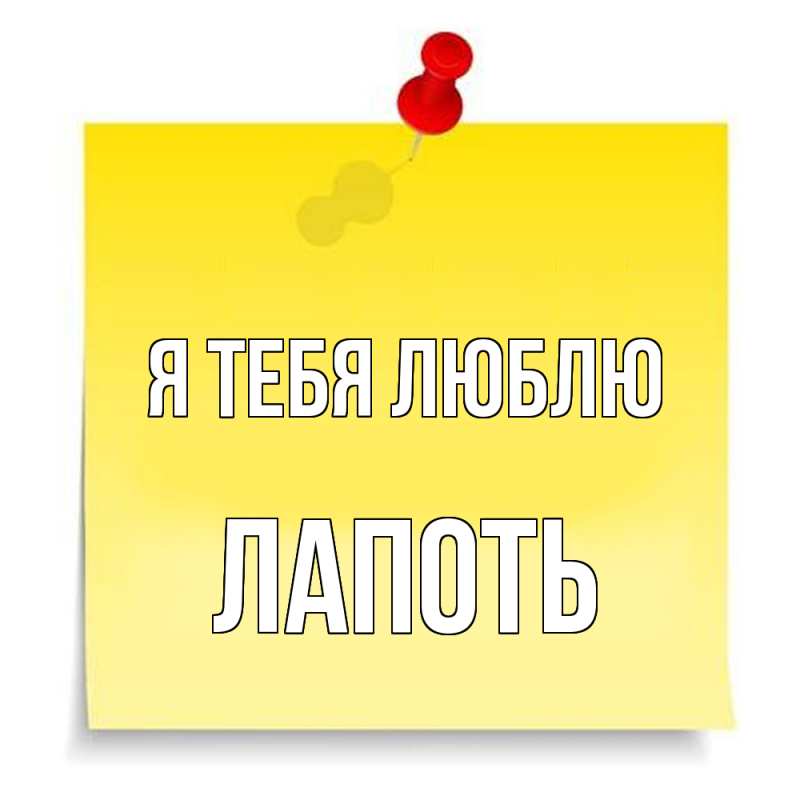 Картинка Я тебя люблю, Лапоть