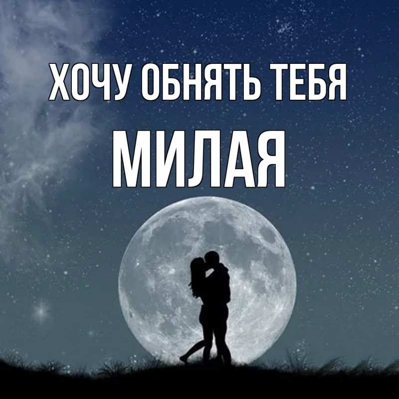 Картинка Хочу обнять тебя, Милая