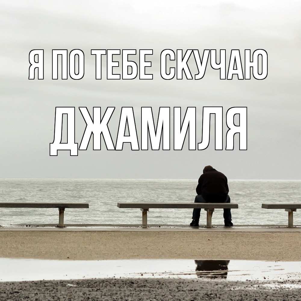 Открытка на каждый день с именем, Джамиля Я по тебе скучаю приходи Прикольная открытка с пожеланием онлайн скачать бесплатно 
