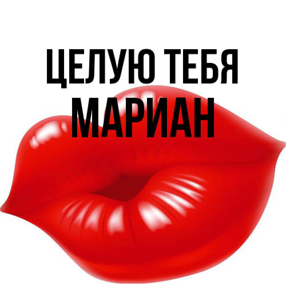 Открытка на каждый день с именем, Мариан Целую тебя губки надутые бантиком Прикольная открытка с пожеланием онлайн скачать бесплатно 