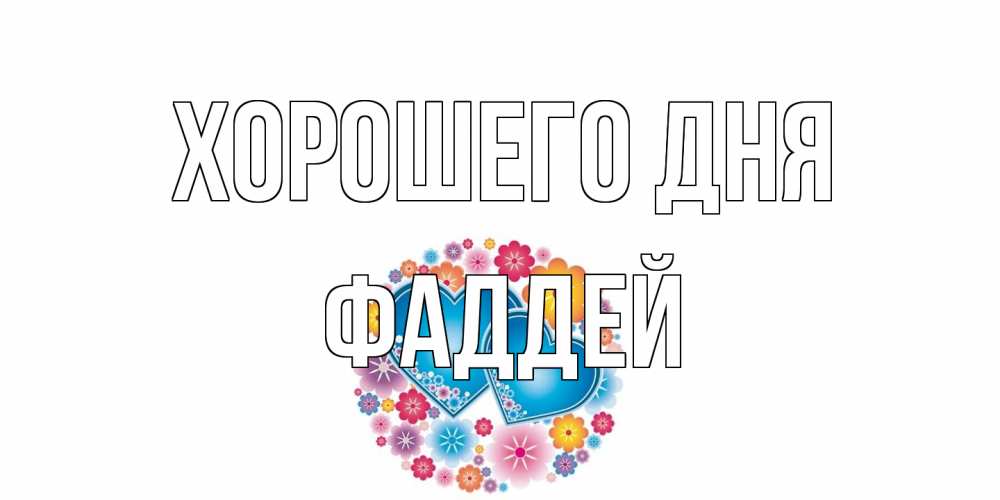Открытка на каждый день с именем, Фаддей Хорошего дня пожелания отличного дня Прикольная открытка с пожеланием онлайн скачать бесплатно 