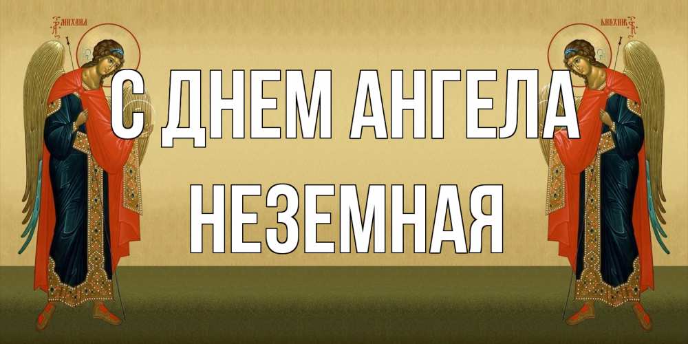 Открытка на каждый день с именем, неземная С днем ангела христианство, праздники, день ангела Прикольная открытка с пожеланием онлайн скачать бесплатно 