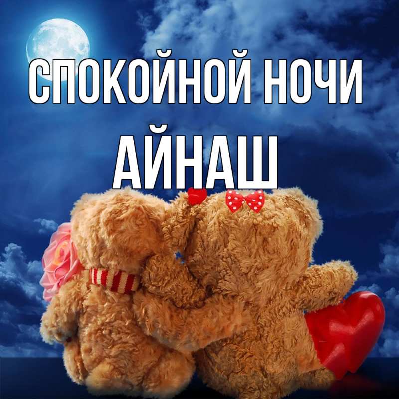 Картинка Спокойной ночи, Айнаш