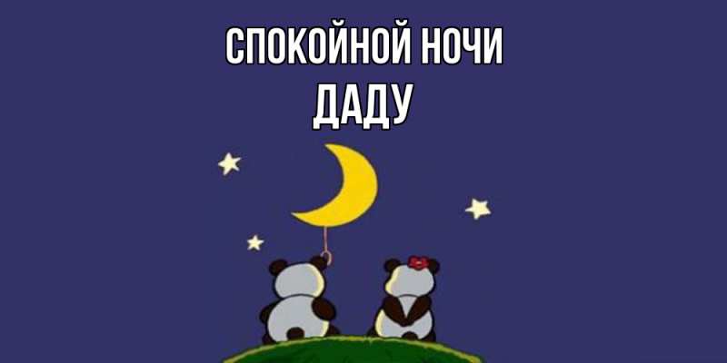 Картинка Спокойной ночи, Даду