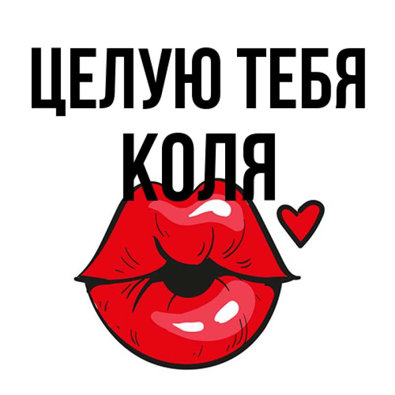 Открытка с именем, Коля, Целую тебя