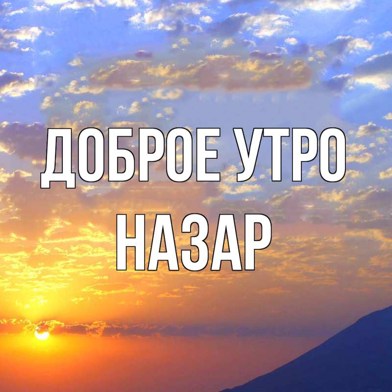 Картинка Доброе утро, Назар