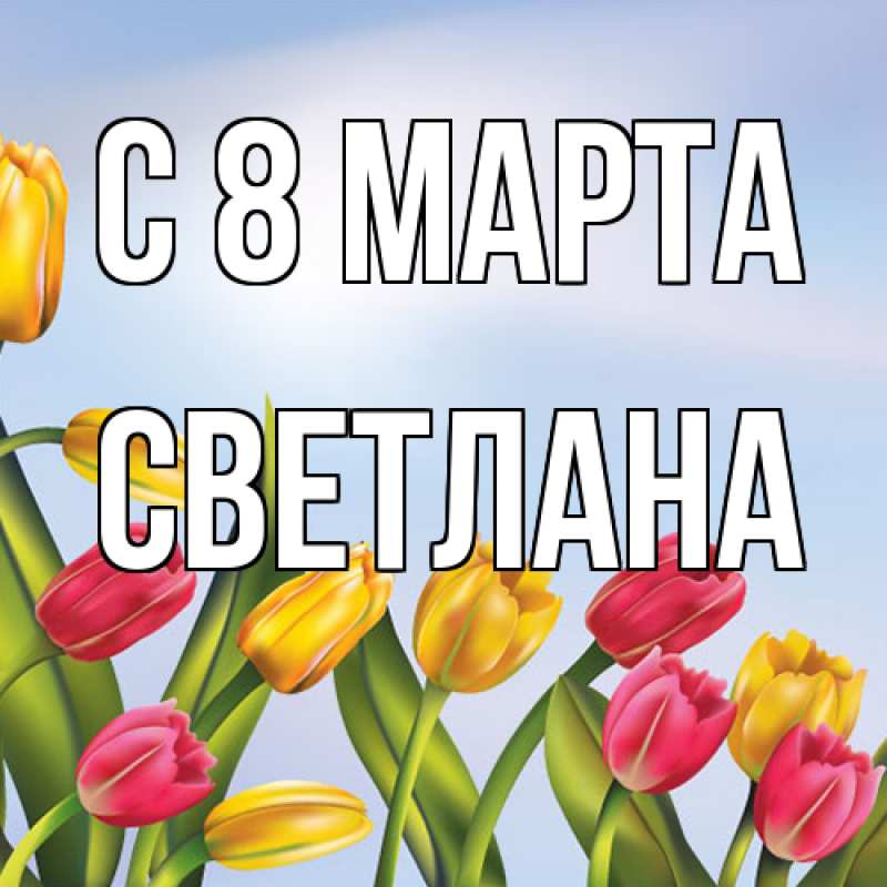 Картинка C 8 МАРТА, Светлана
