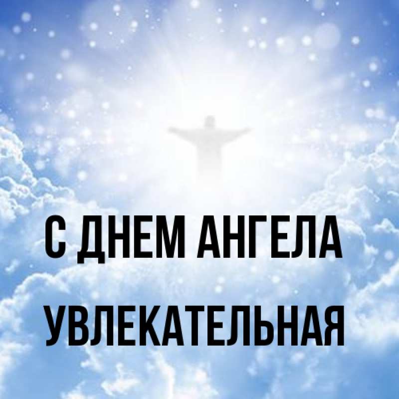 Картинка С днем ангела, Увлекательная
