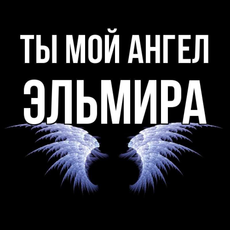 Картинка Ты мой ангел, Эльмира