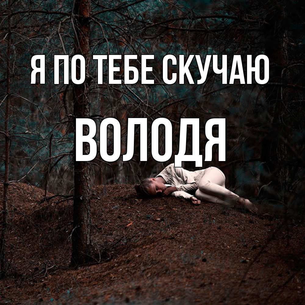 Открытка на каждый день с именем, Володя Я по тебе скучаю очень Прикольная открытка с пожеланием онлайн скачать бесплатно 