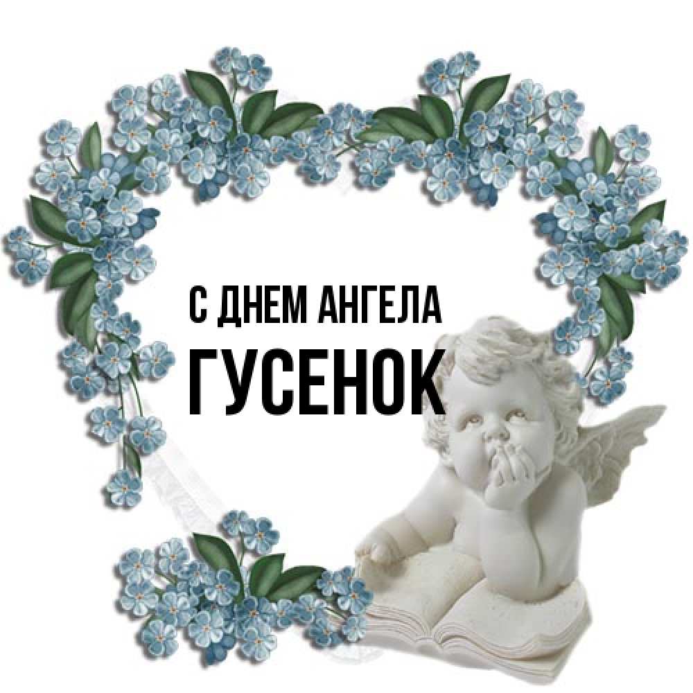Открытка на каждый день с именем, гусенок С днем ангела голубые цветы и мраморный ангел Прикольная открытка с пожеланием онлайн скачать бесплатно 