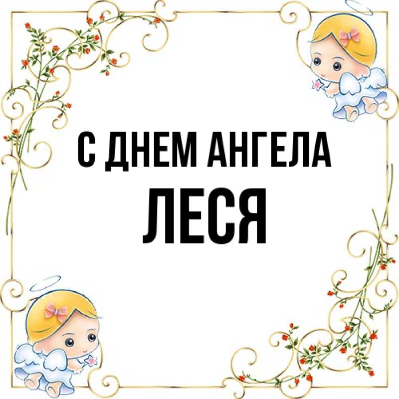 Картинка С днем ангела, Леся