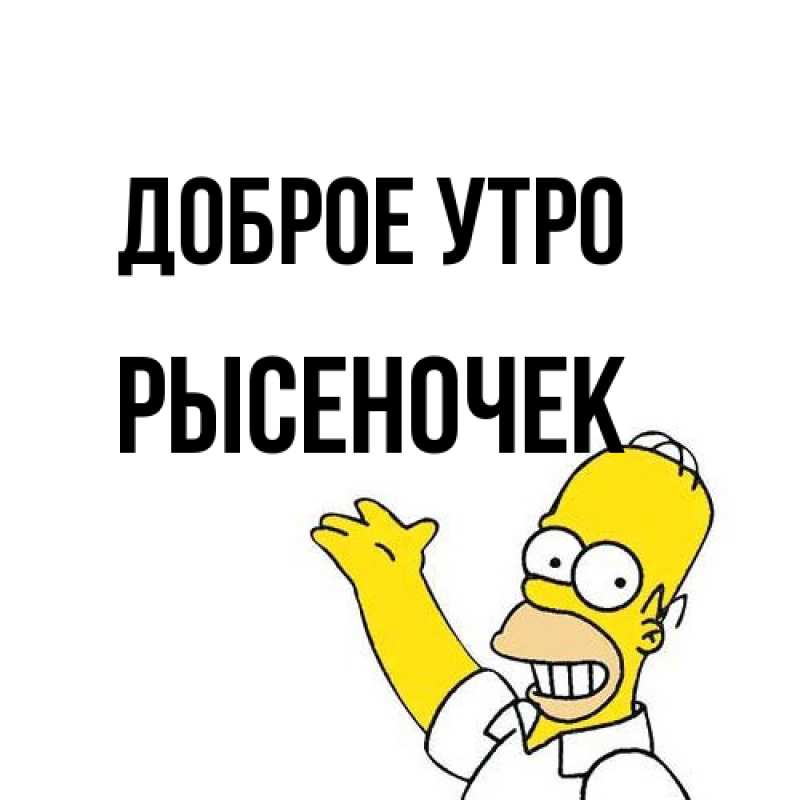 Картинка Доброе утро, Рысеночек