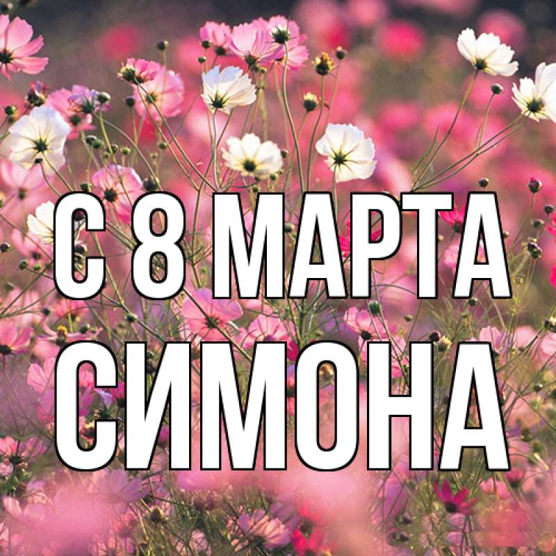 Картинка C 8 МАРТА, Симона