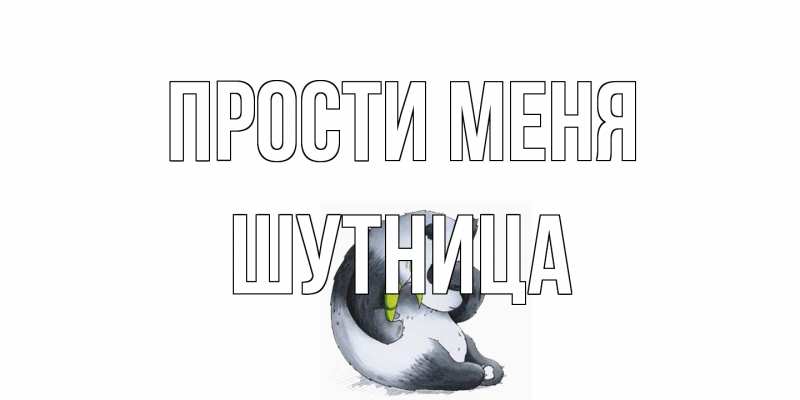 Картинка Прости меня, Шутница