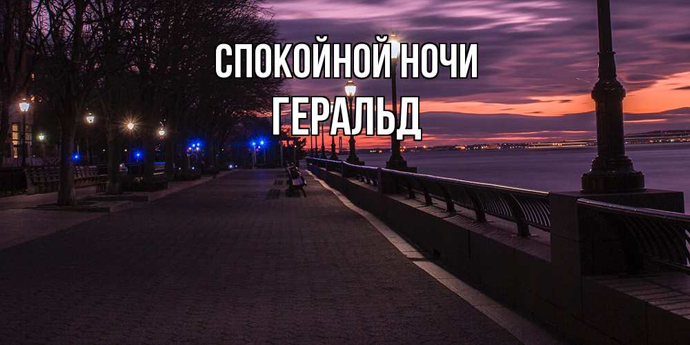 Открытка на каждый день с именем, Геральд Спокойной ночи фонари на фоне реки Прикольная открытка с пожеланием онлайн скачать бесплатно 