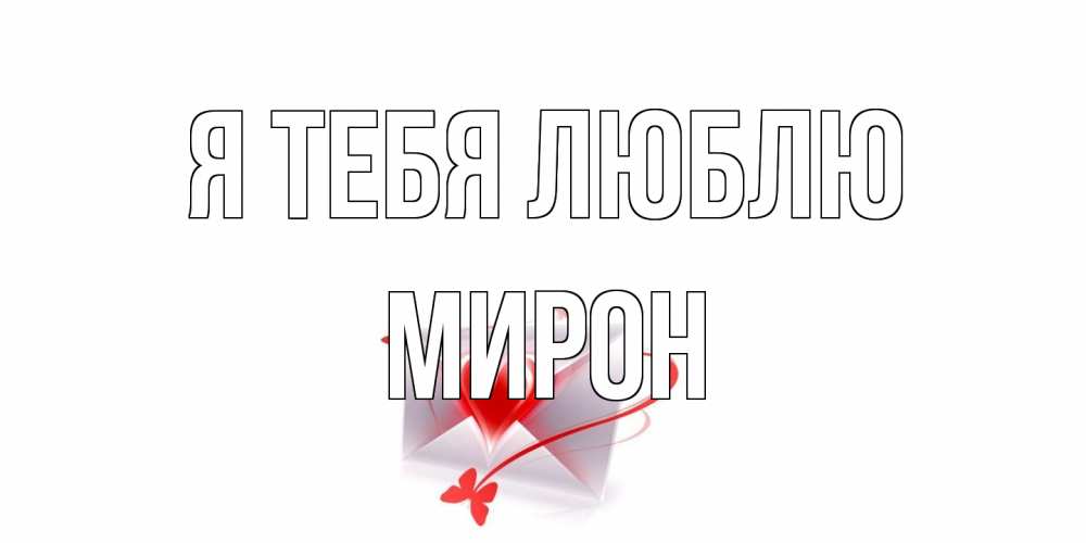 Открытка на каждый день с именем, Мирон Я тебя люблю конверт, сердце Прикольная открытка с пожеланием онлайн скачать бесплатно 