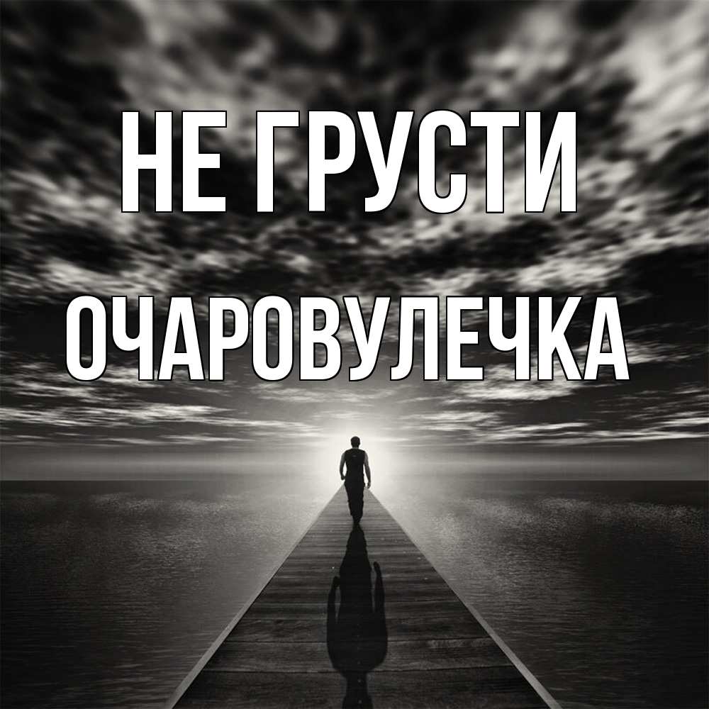 Открытка на каждый день с именем, Очаровулечка Не грусти человек Прикольная открытка с пожеланием онлайн скачать бесплатно 