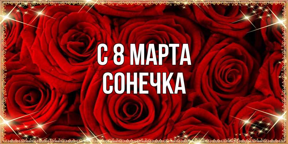 Открытка на каждый день с именем, Сонечка C 8 МАРТА открытка для любимой Прикольная открытка с пожеланием онлайн скачать бесплатно 
